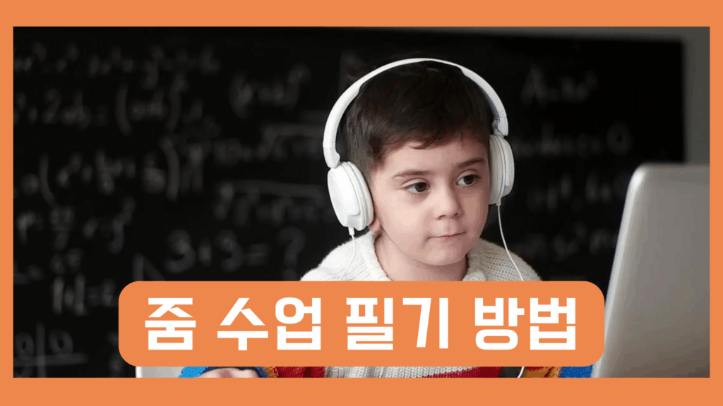 줌 수업 필기 방법