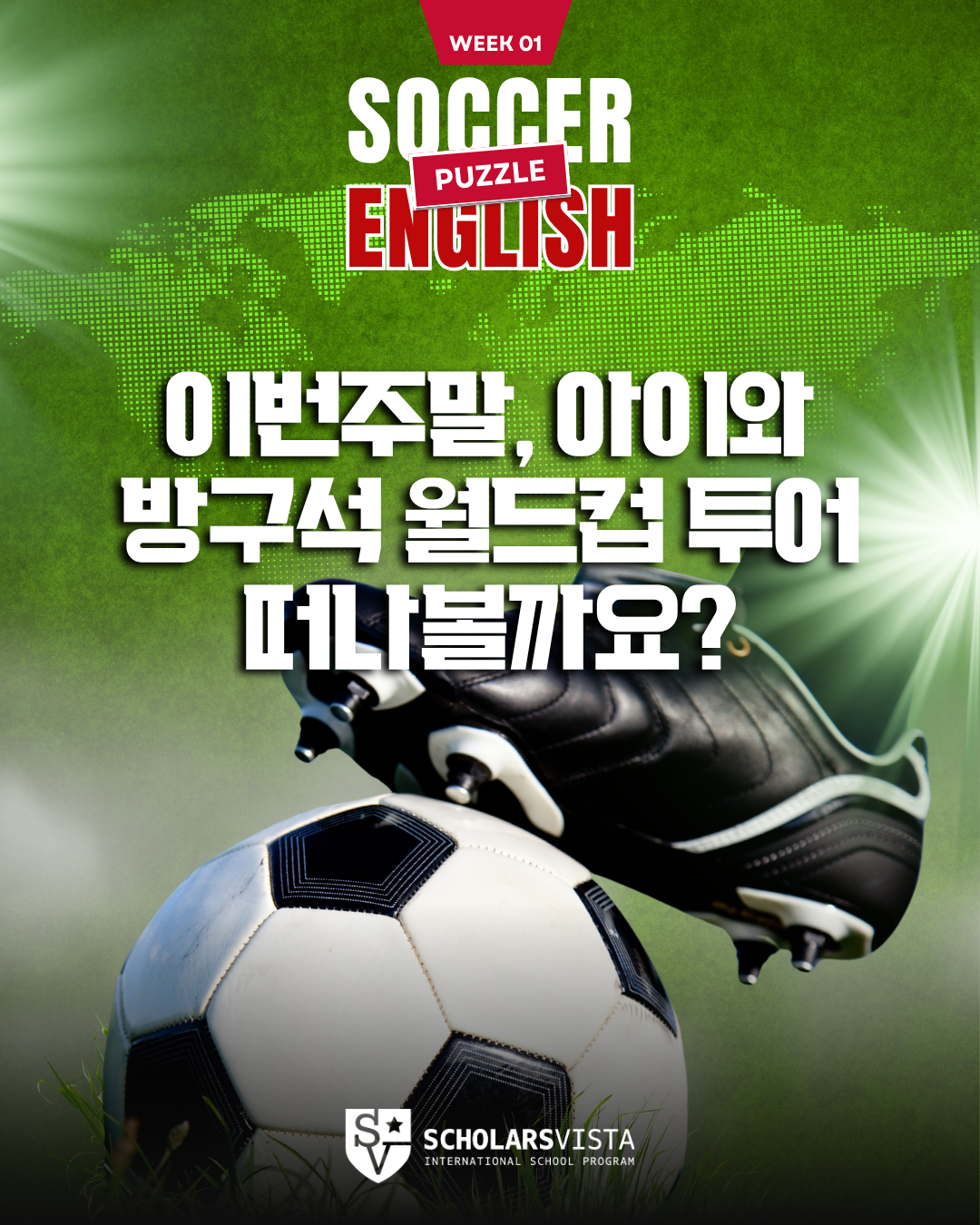 1 월드컵 축구 퍼즐 -초등영어국제학교프로그램-스칼라스비스타