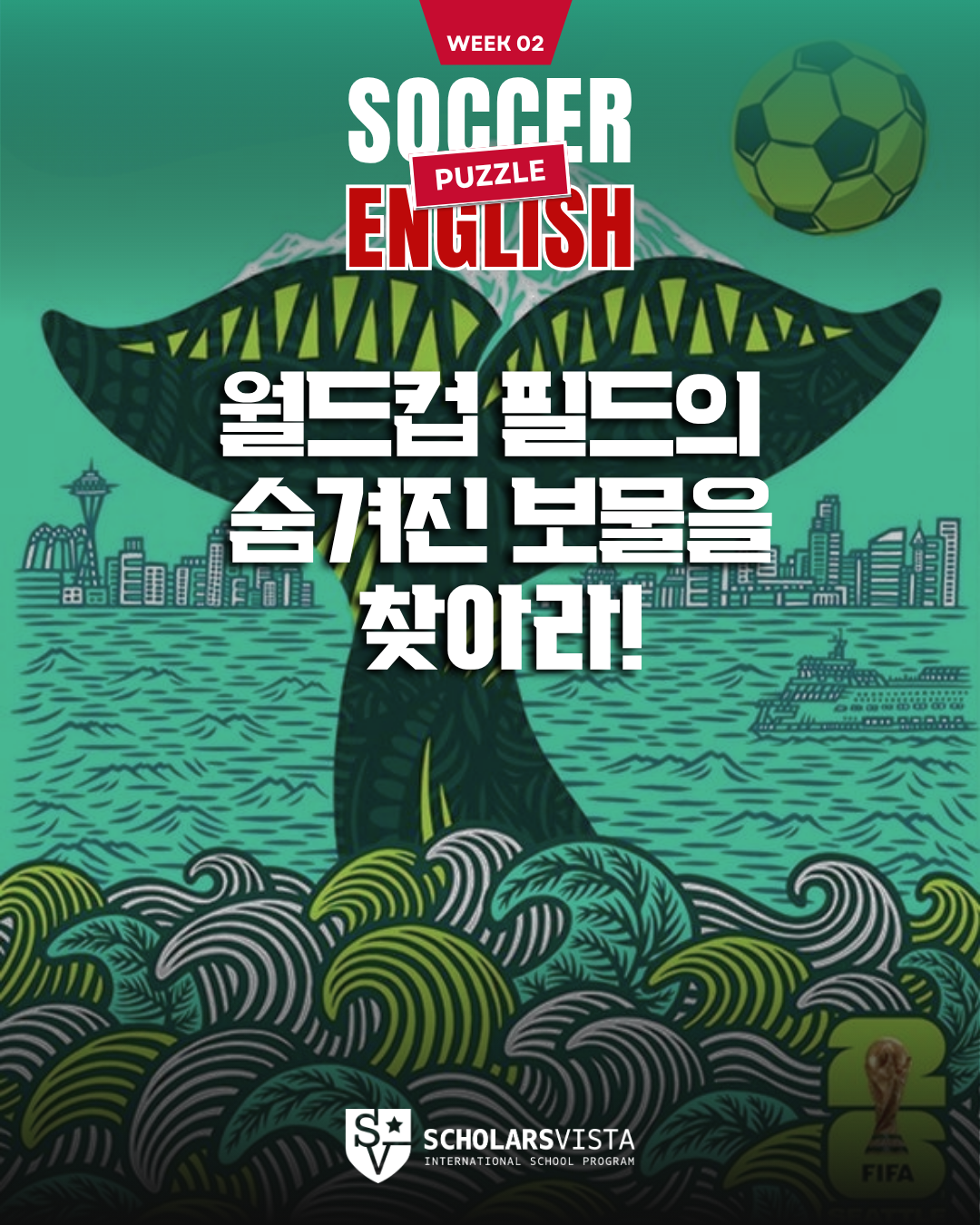 월드컵 축구 퍼즐 -초등영어국제학교프로그램-스칼라스비스타