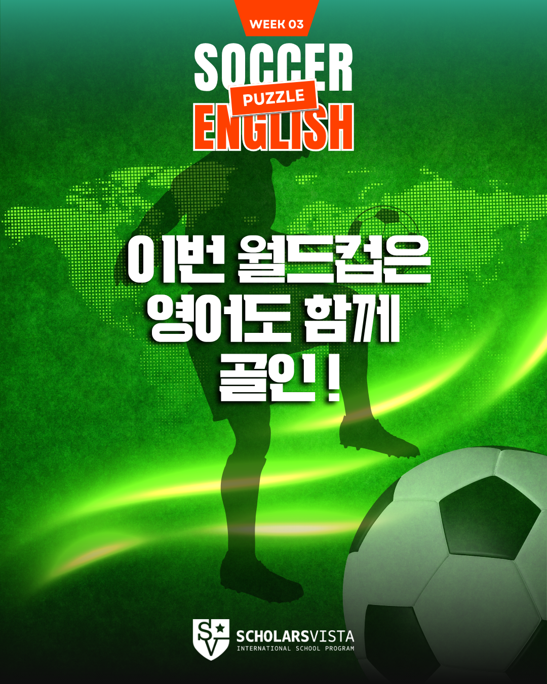 월드컵 축구 퍼즐 -초등영어국제학교프로그램-스칼라스비스타