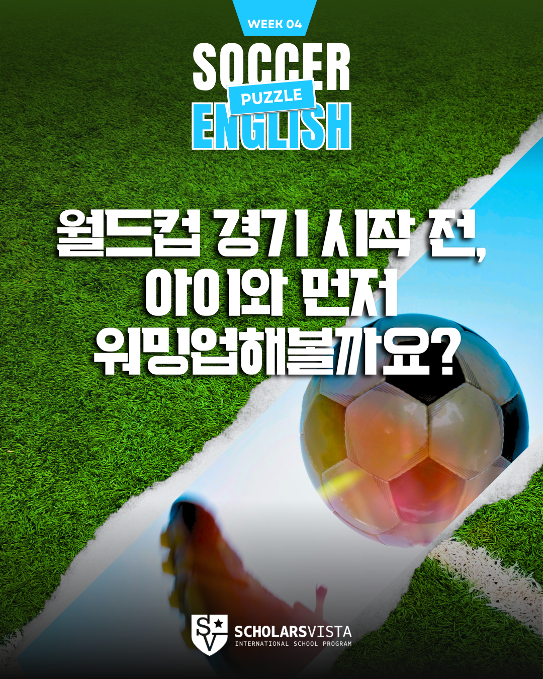 월드컵 축구 퍼즐 -초등영어국제학교프로그램-스칼라스비스타