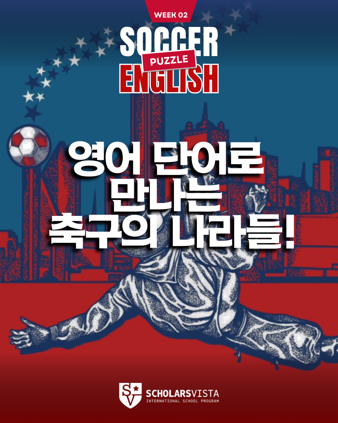 월드컵 축구 퍼즐 -초등영어국제학교프로그램-스칼라스비스타