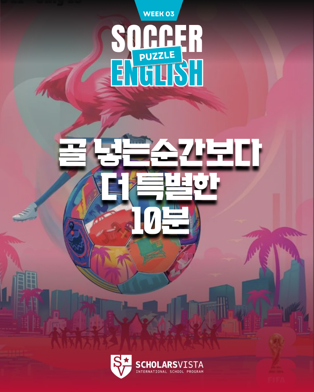 월드컵 축구 퍼즐 -초등영어국제학교프로그램-스칼라스비스타