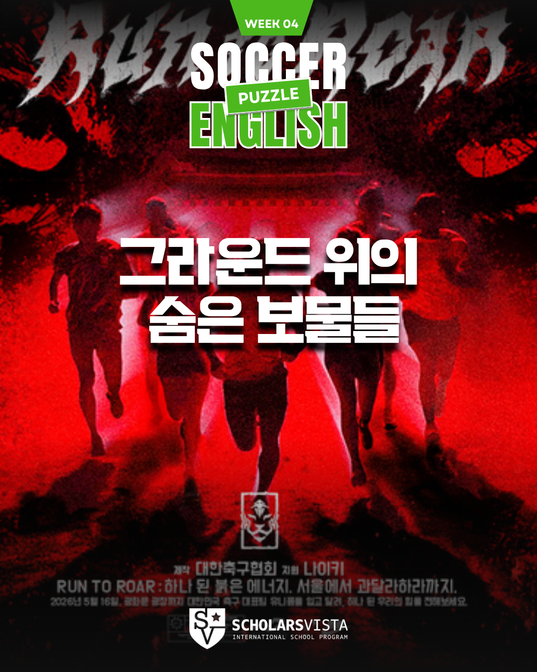 월드컵 축구 퍼즐 -초등영어국제학교프로그램-스칼라스비스타