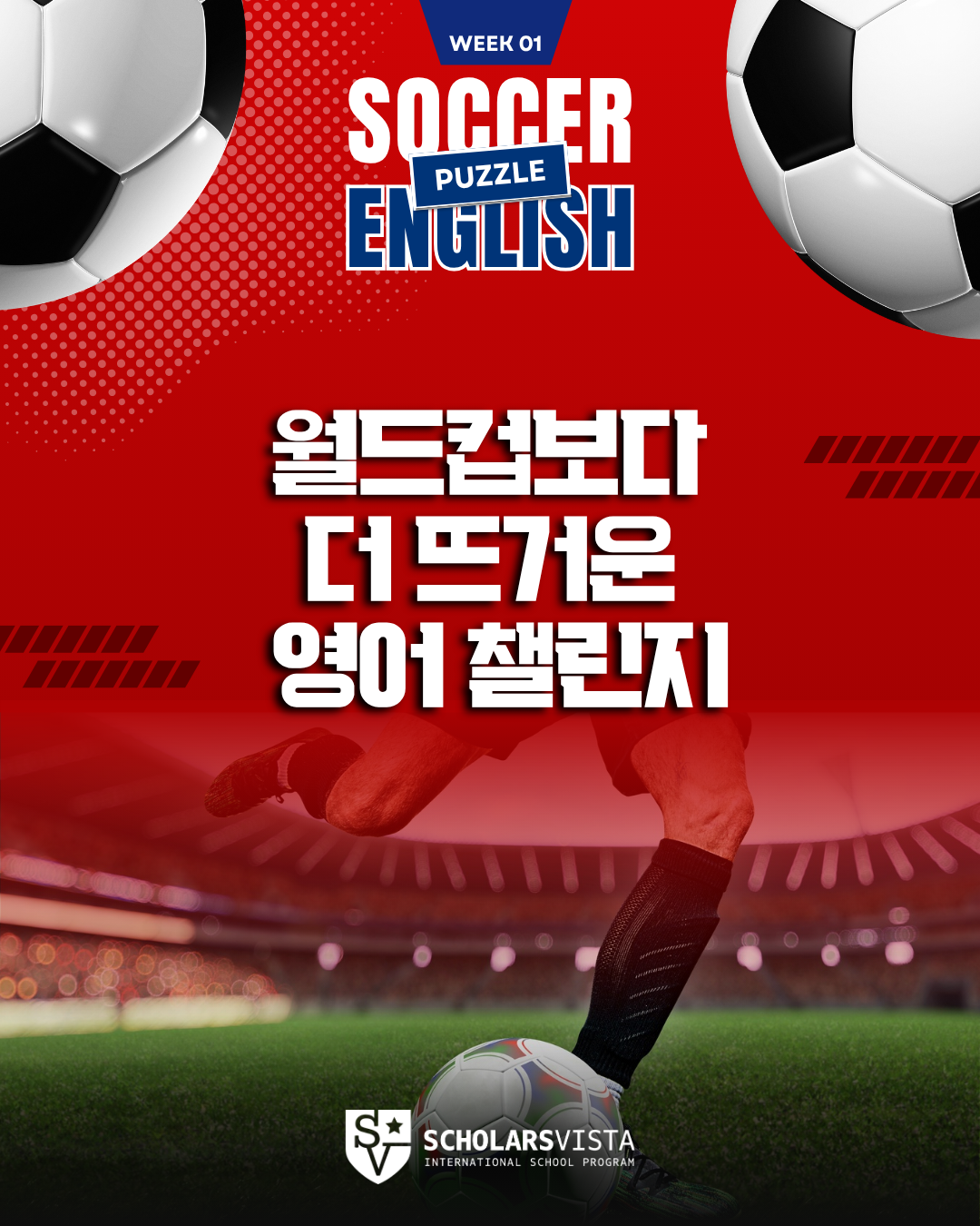 11 월드컵 축구 퍼즐 -초등영어국제학교프로그램-스칼라스비스타