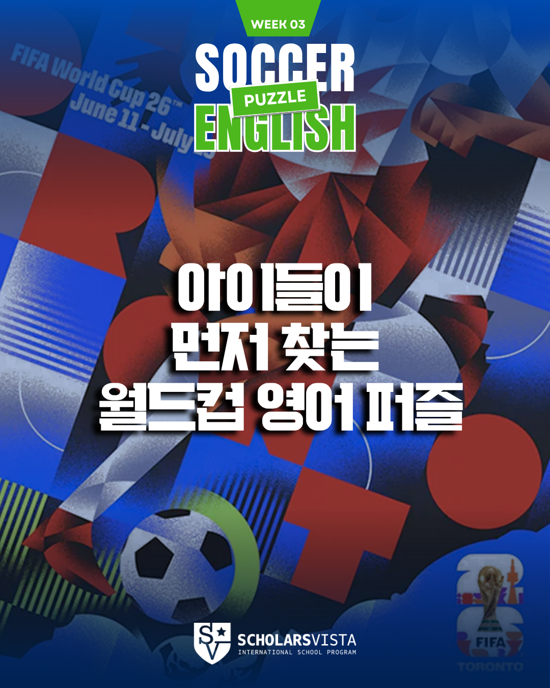월드컵 축구 퍼즐 -초등영어국제학교프로그램-스칼라스비스타