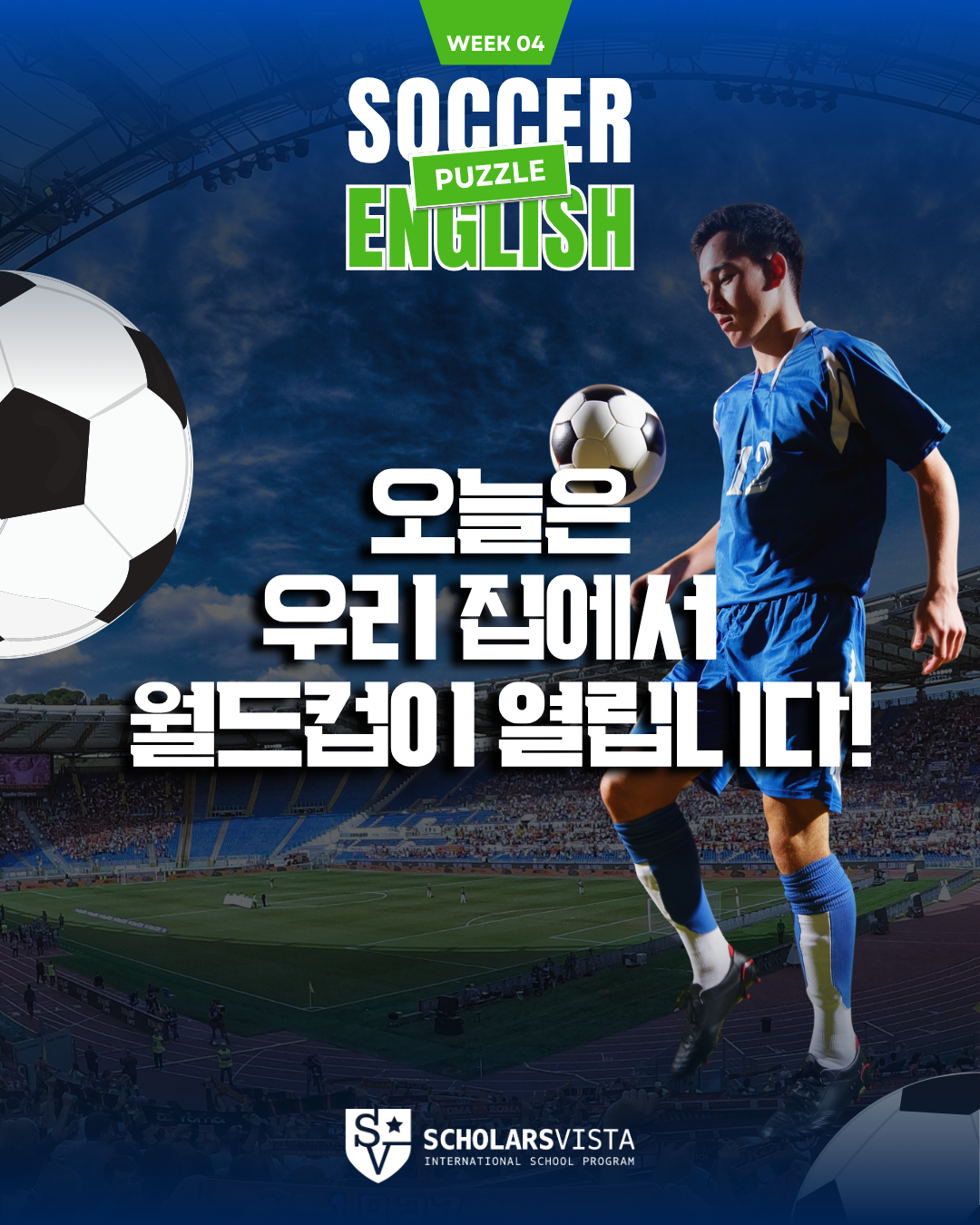 월드컵 축구 퍼즐 -초등영어국제학교프로그램-스칼라스비스타