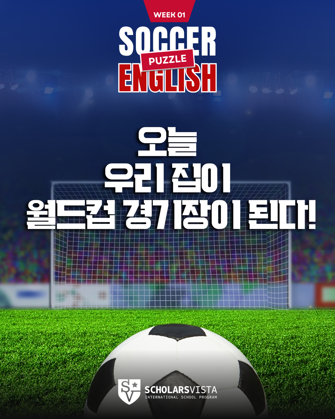 6 월드컵 축구 퍼즐 -초등영어국제학교프로그램-스칼라스비스타