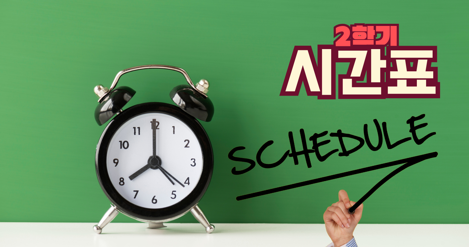 2학기 시간표-초등영어국제학교프로그램-스칼라스비스타