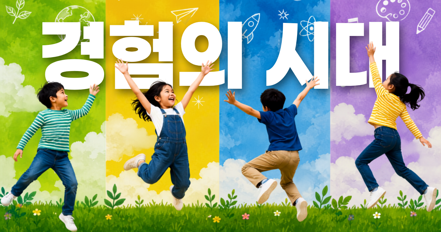 경험의 시대-초등영어국제학교프로그램-스칼라스비스타