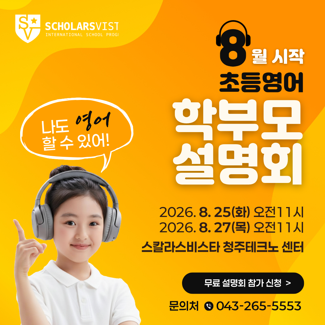 청주 학부모설명회-초등영어국제학교프로그램-스칼라스비스타