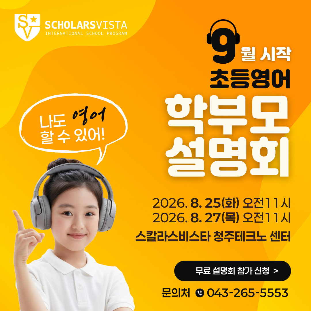 청주 학부모설명회-초등영어국제학교프로그램-스칼라스비스타